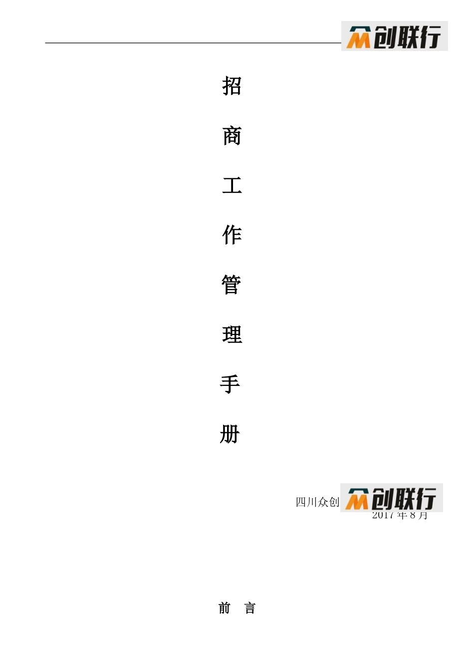 众创联行商业地产项目招商工作管理手册草案_第1页