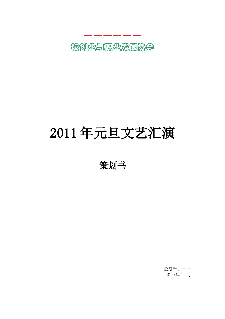 元旦文艺汇演策划_第1页