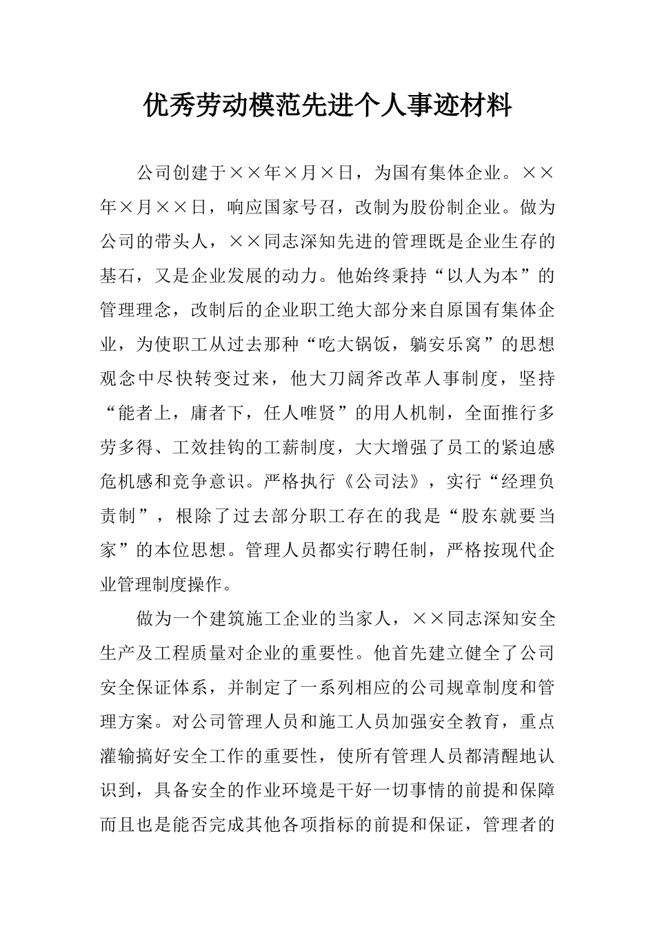 优秀劳动模范先进个人事迹材料_第1页