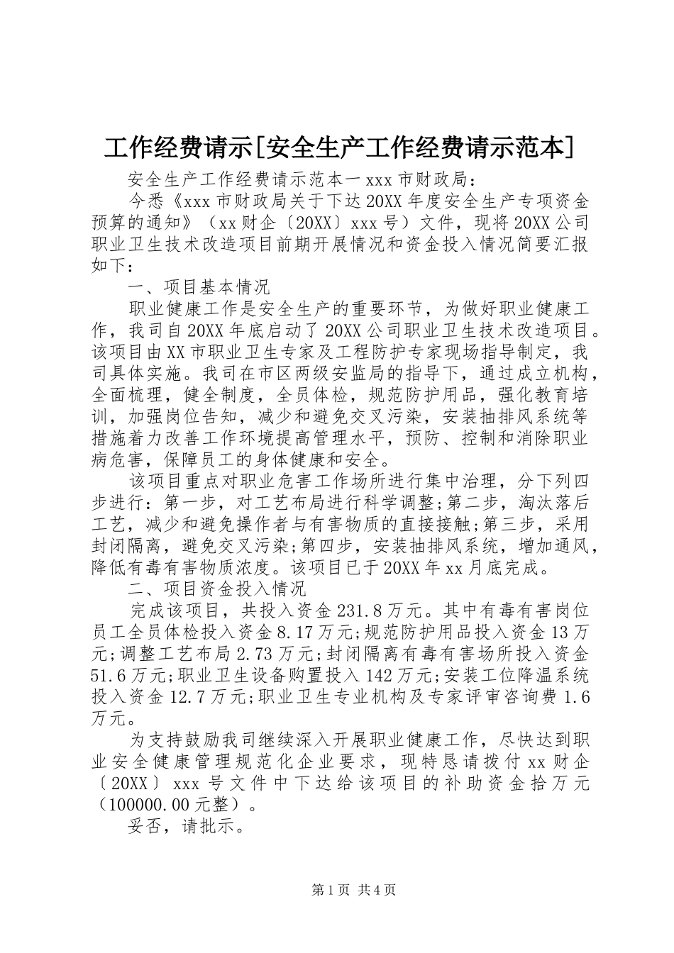 工作经费请示安全生产工作经费请示范本_第1页