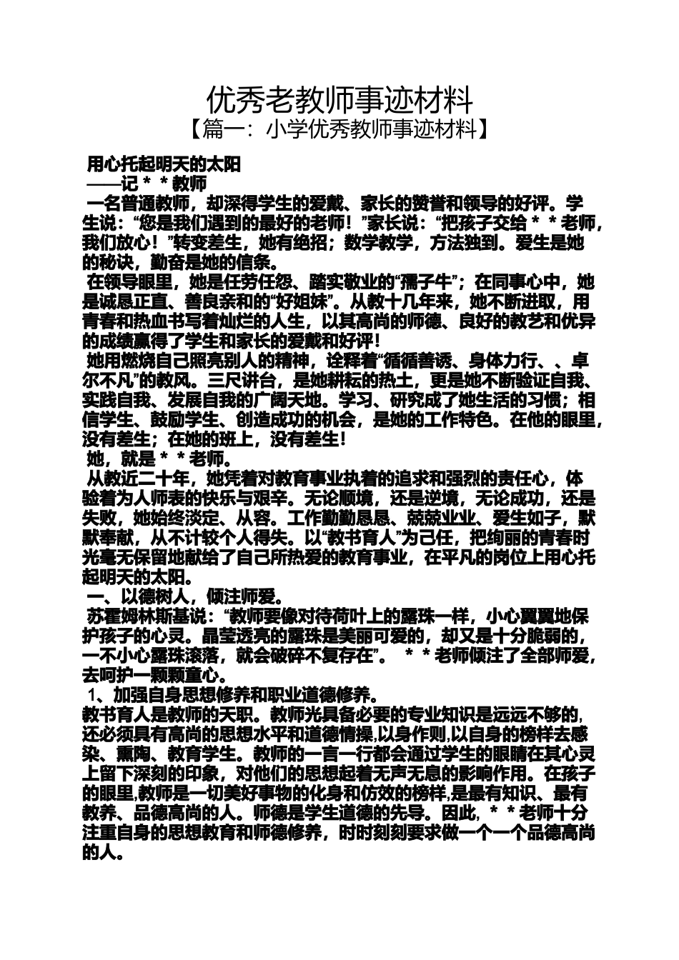 优秀老教师事迹材料_第1页