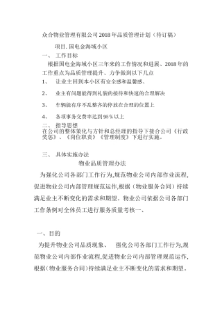 众合物业管理有限公司2018年品质管理计划