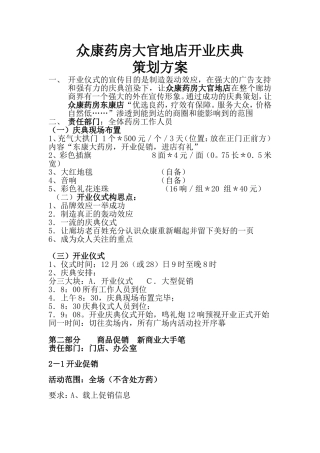 众康药房安次开业庆典策划1