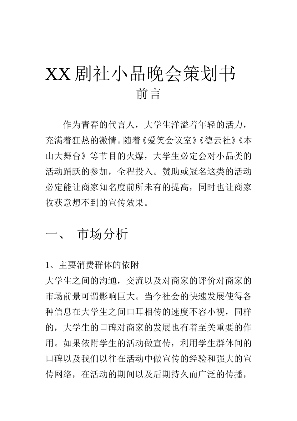 兄弟剧社小品晚会策划书_第1页