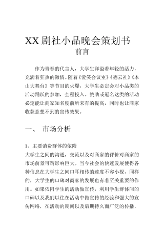 兄弟剧社小品晚会策划书