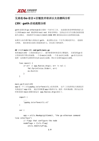 兄弟连Go语言+区块链技术培训以太坊源码分析(39)geth启动流程分析