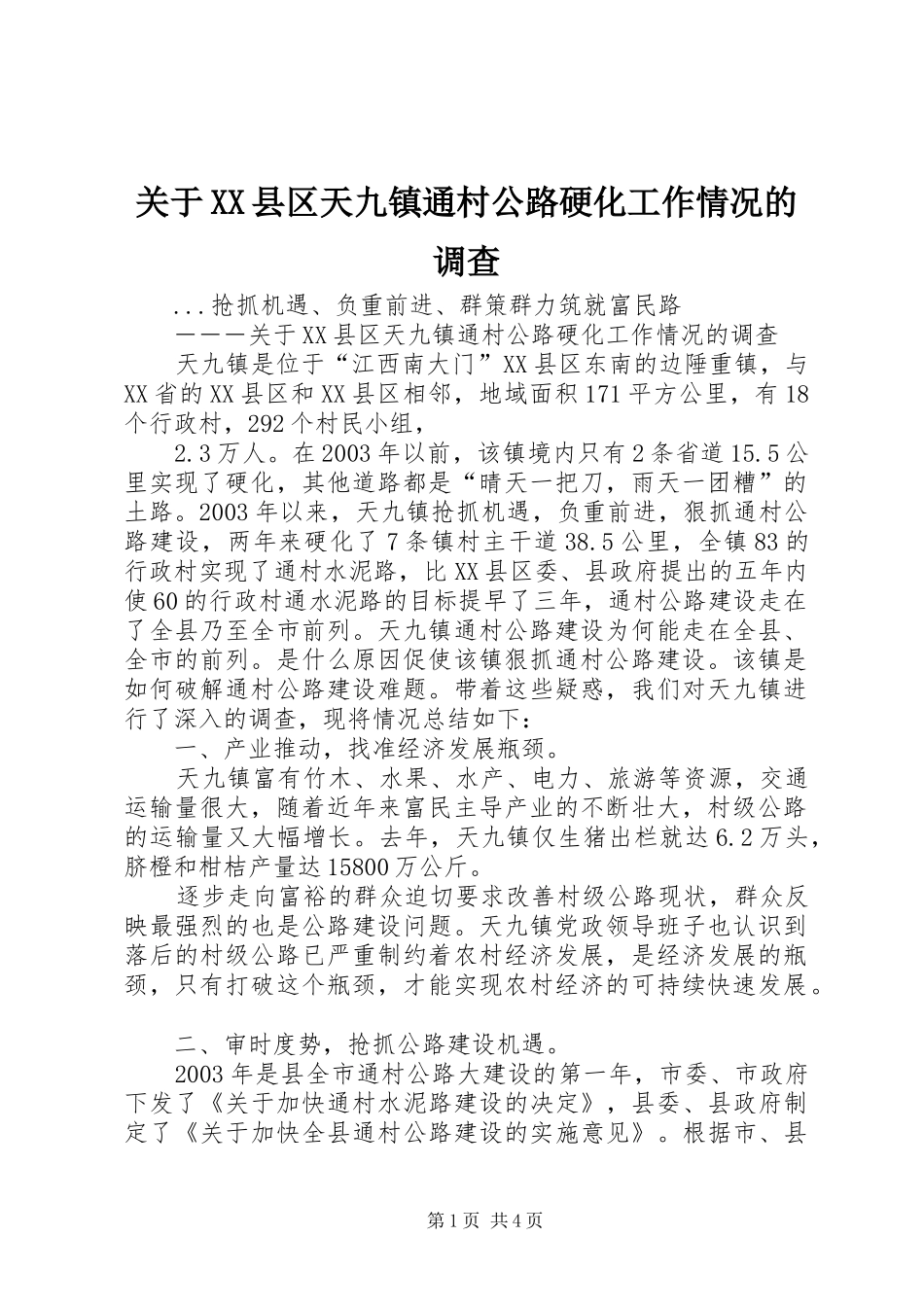 关于县区天九镇通村公路硬化工作情况的调查_第1页