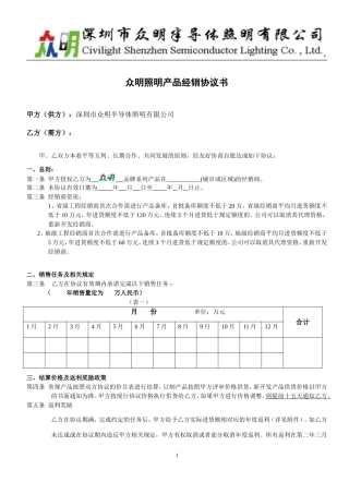 众明经销商协议书-众明