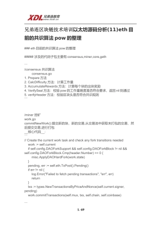 兄弟连区Go语言+区块链技术培训以太坊源码分析(11)eth目前的共识算法pow的整理