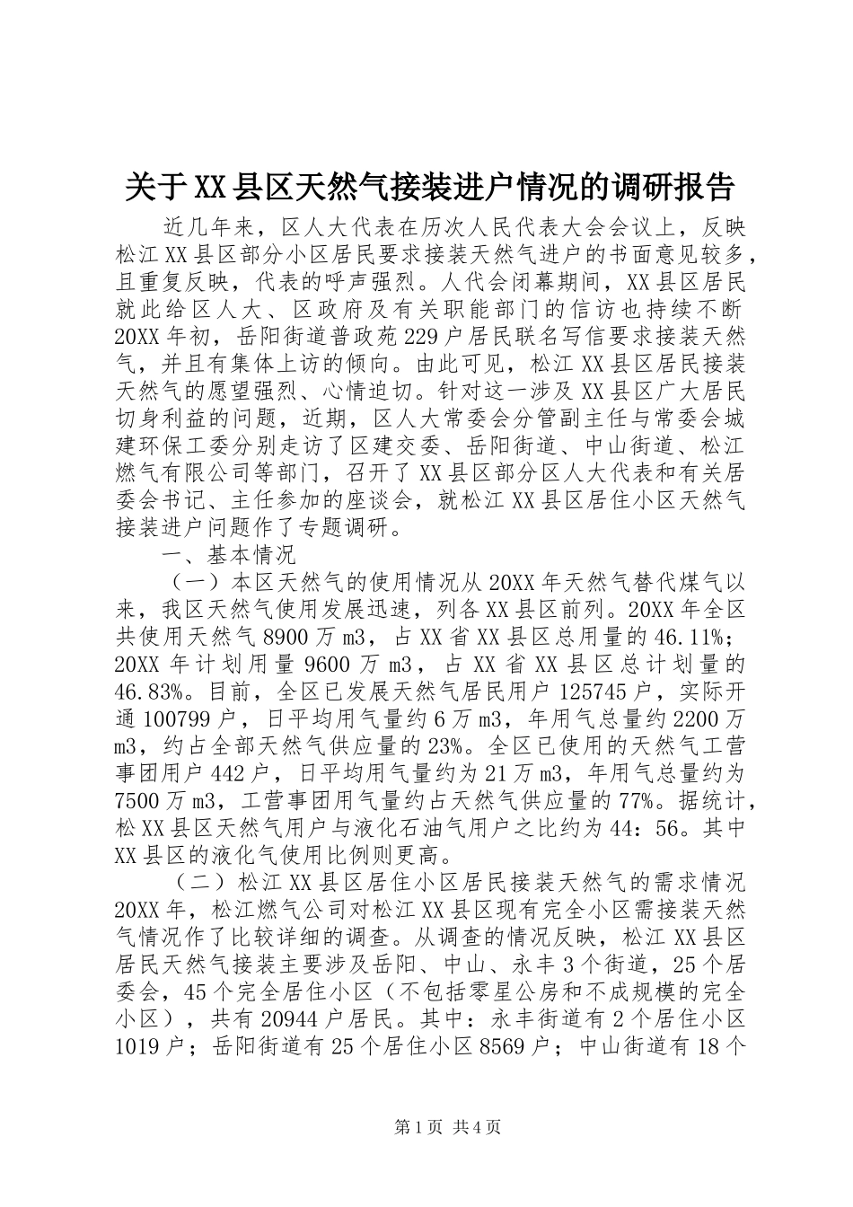 关于县区天然气接装进户情况的调研报告_第1页
