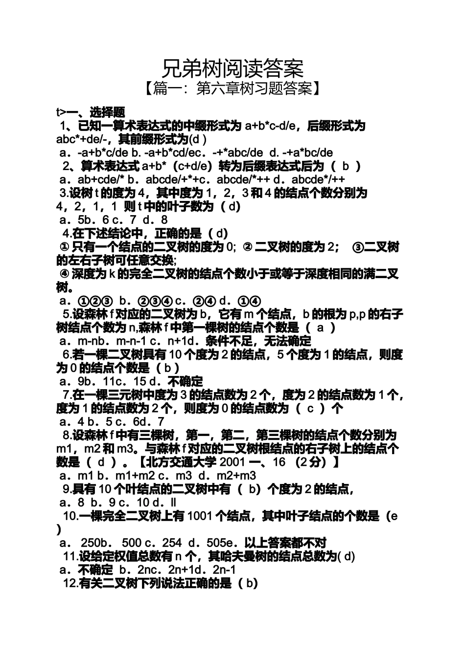 兄弟树阅读答案_第1页