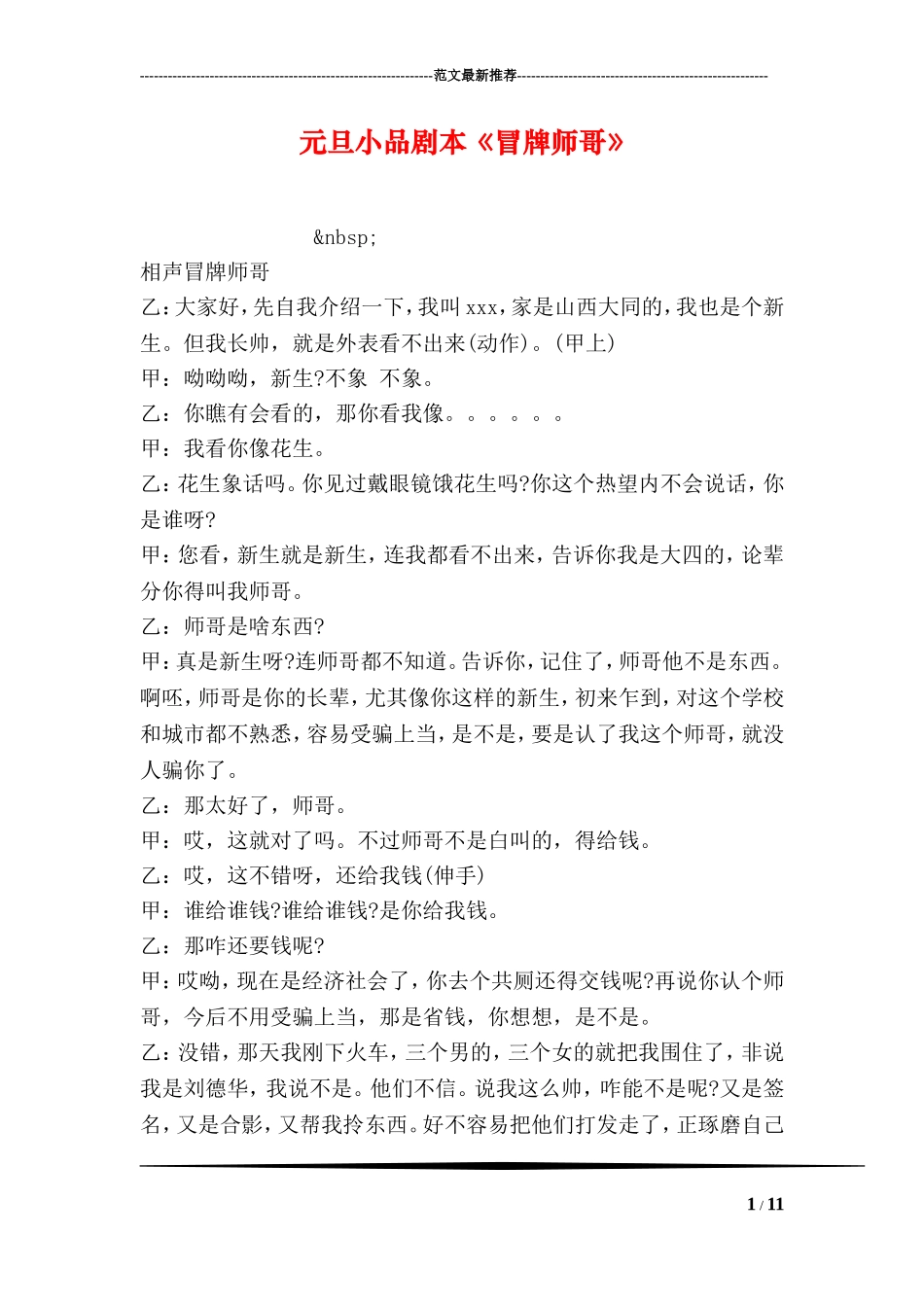 元旦小品剧本《冒牌师哥》_第1页