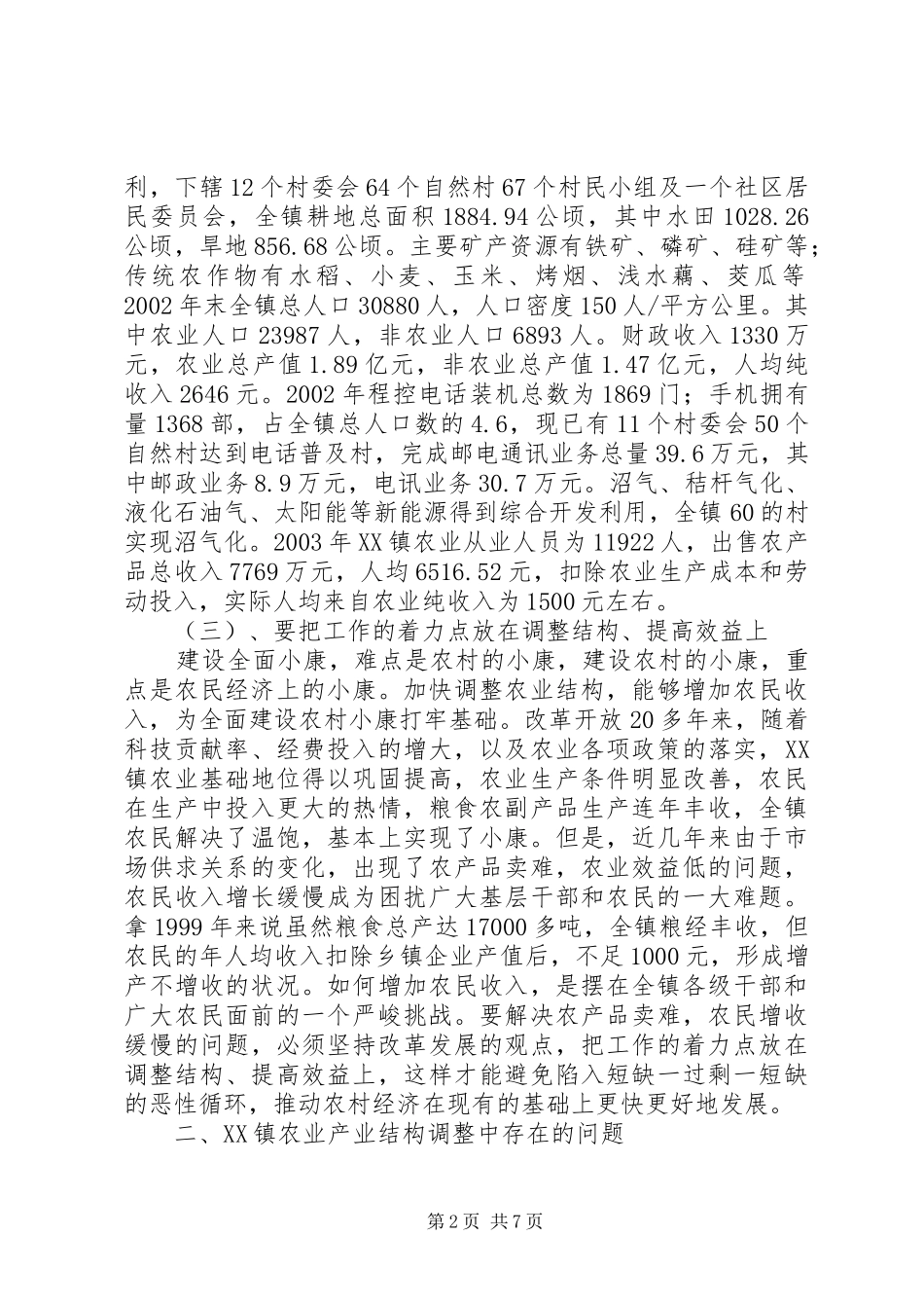 关于县区跳马镇农业产业结构调整的调查与思考_第2页