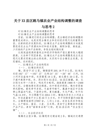 关于县区跳马镇农业产业结构调整的调查与思考