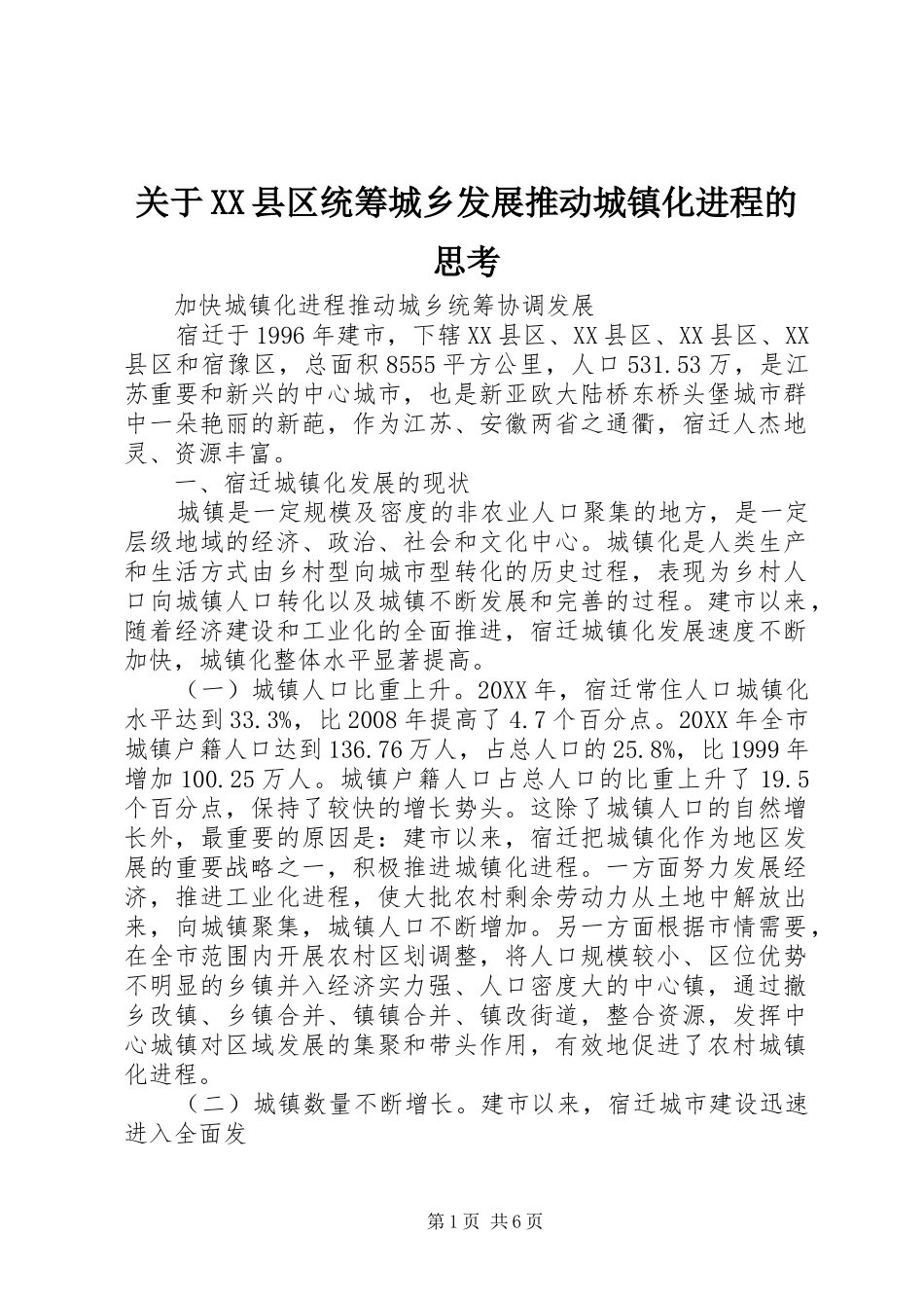 关于县区统筹城乡发展推动城镇化进程的思考_第1页