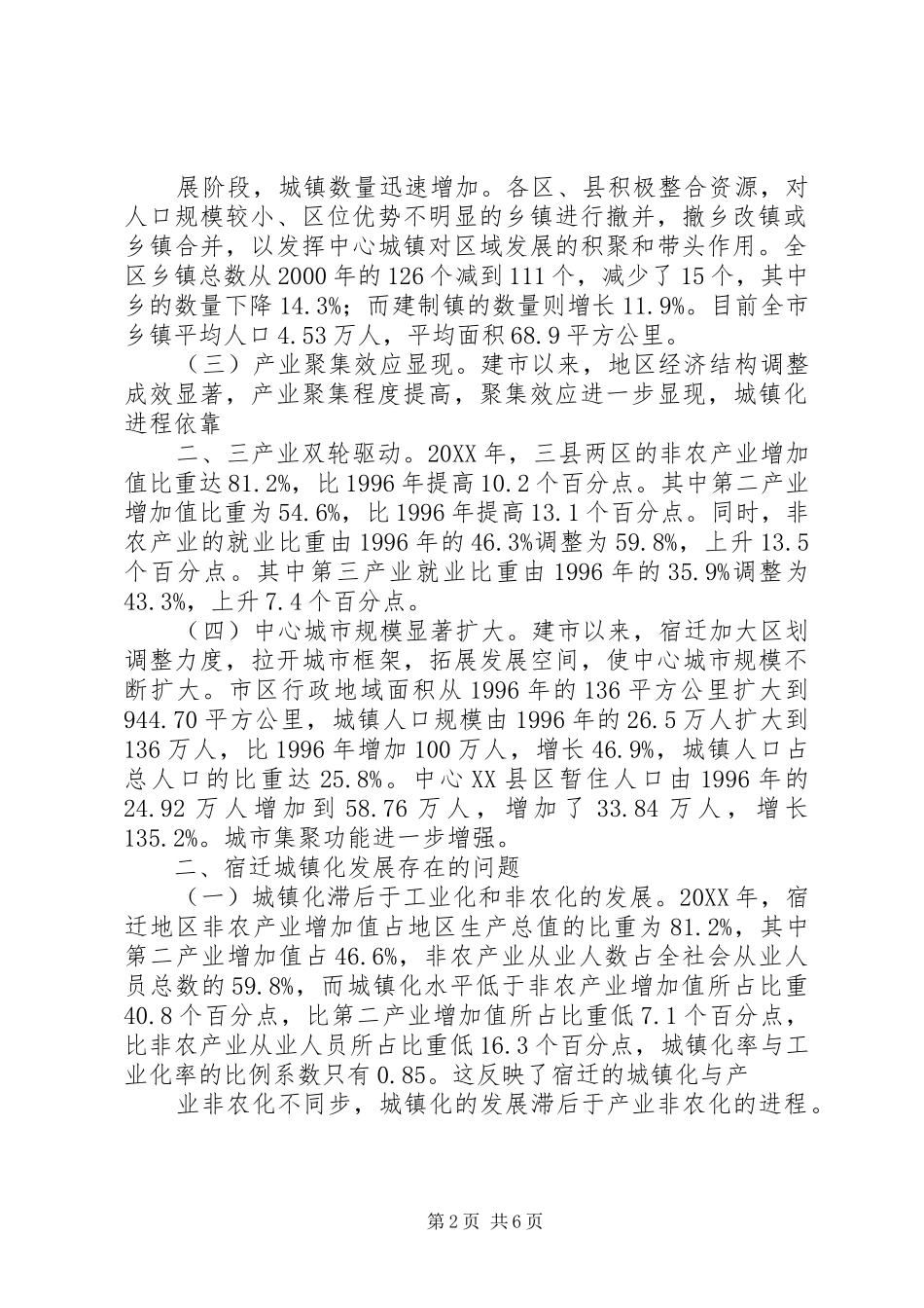 关于县区统筹城乡发展推动城镇化进程的思考_第2页