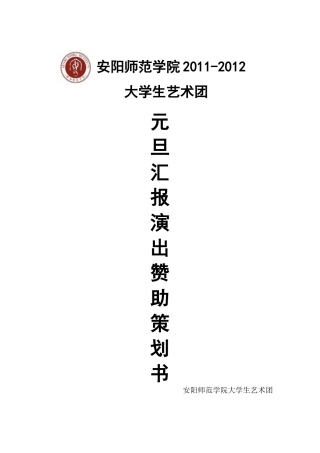 元旦演出赞助策划书