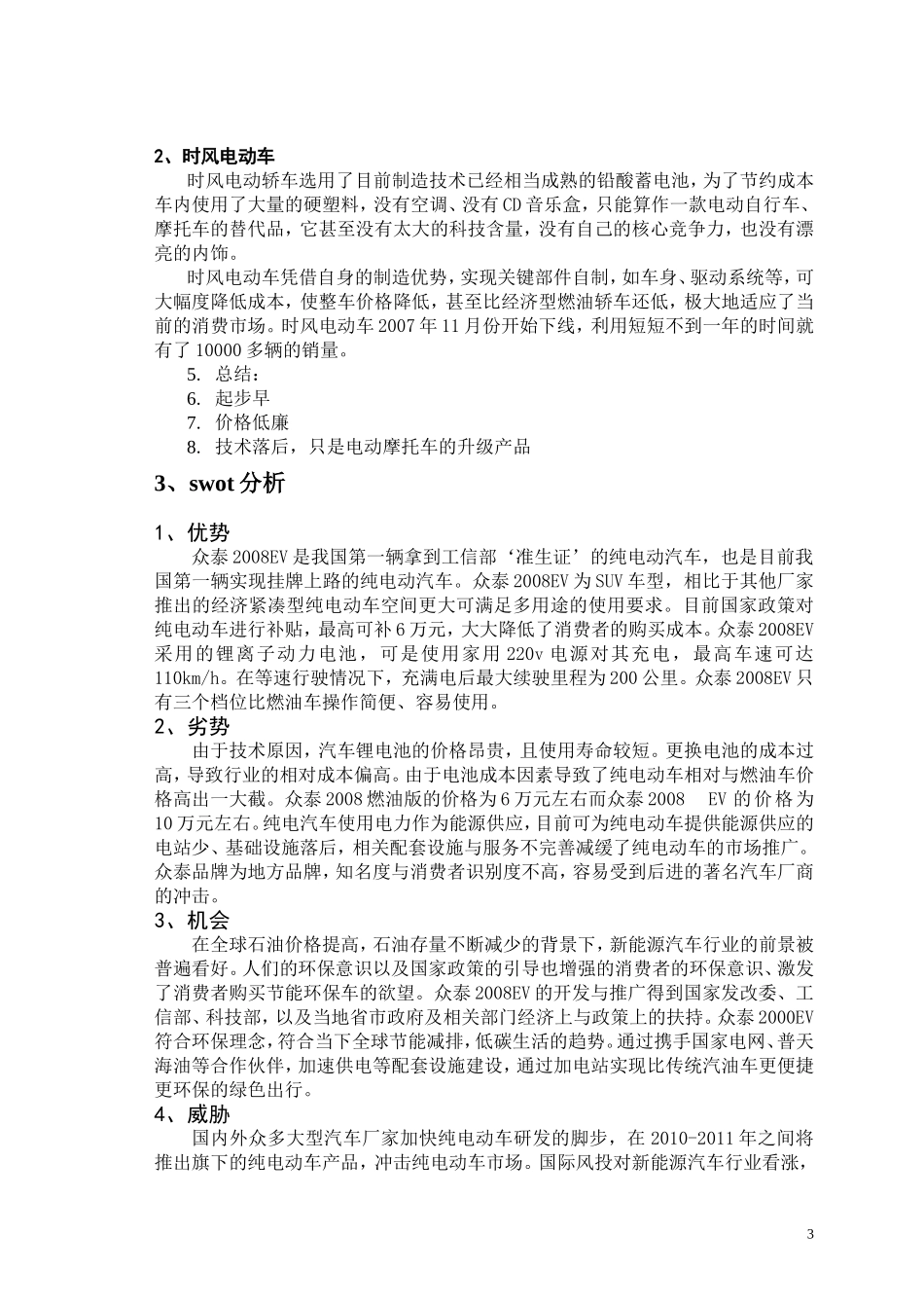 众泰控股集团“众泰2008EV”营销策划_第3页