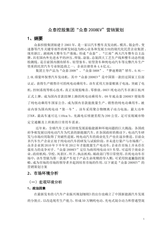 众泰控股集团“众泰2008EV”营销策划