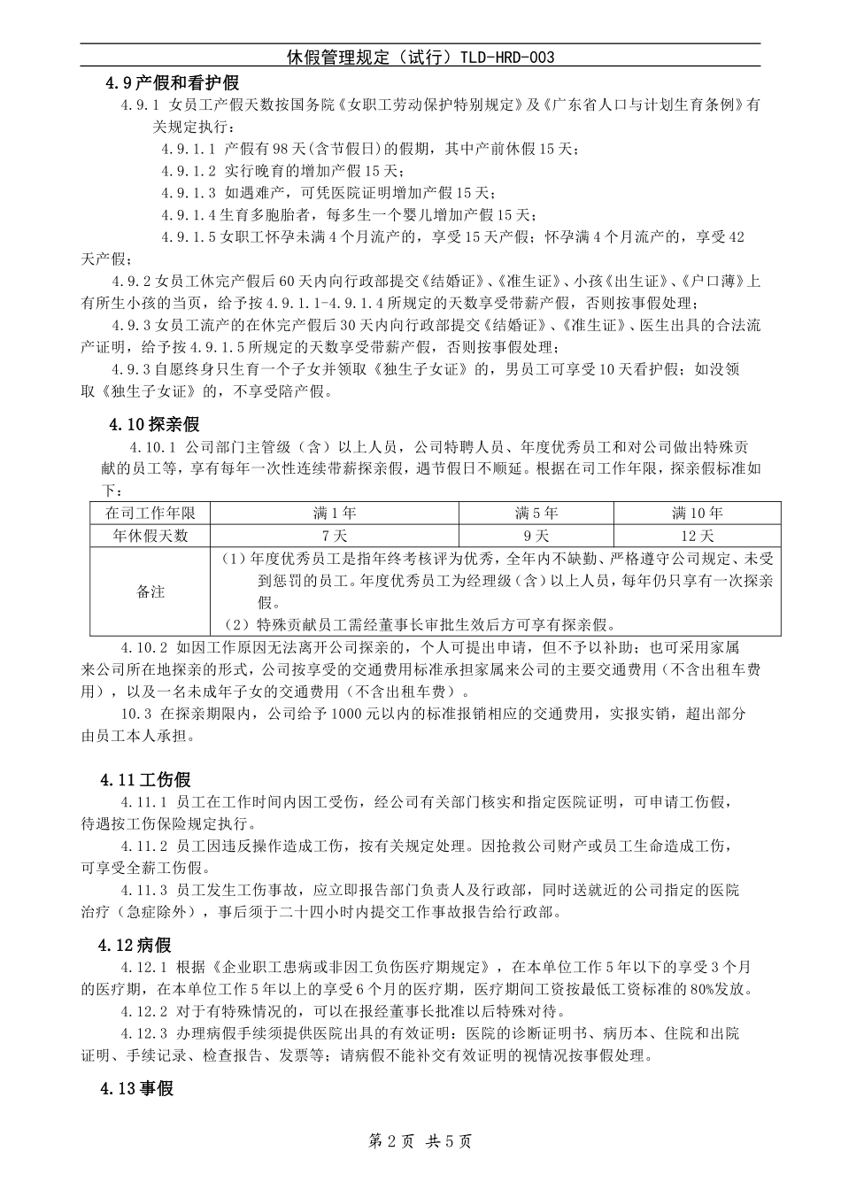 休假管理规定TLD-HRD-003_第3页