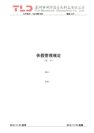 休假管理规定TLD-HRD-003