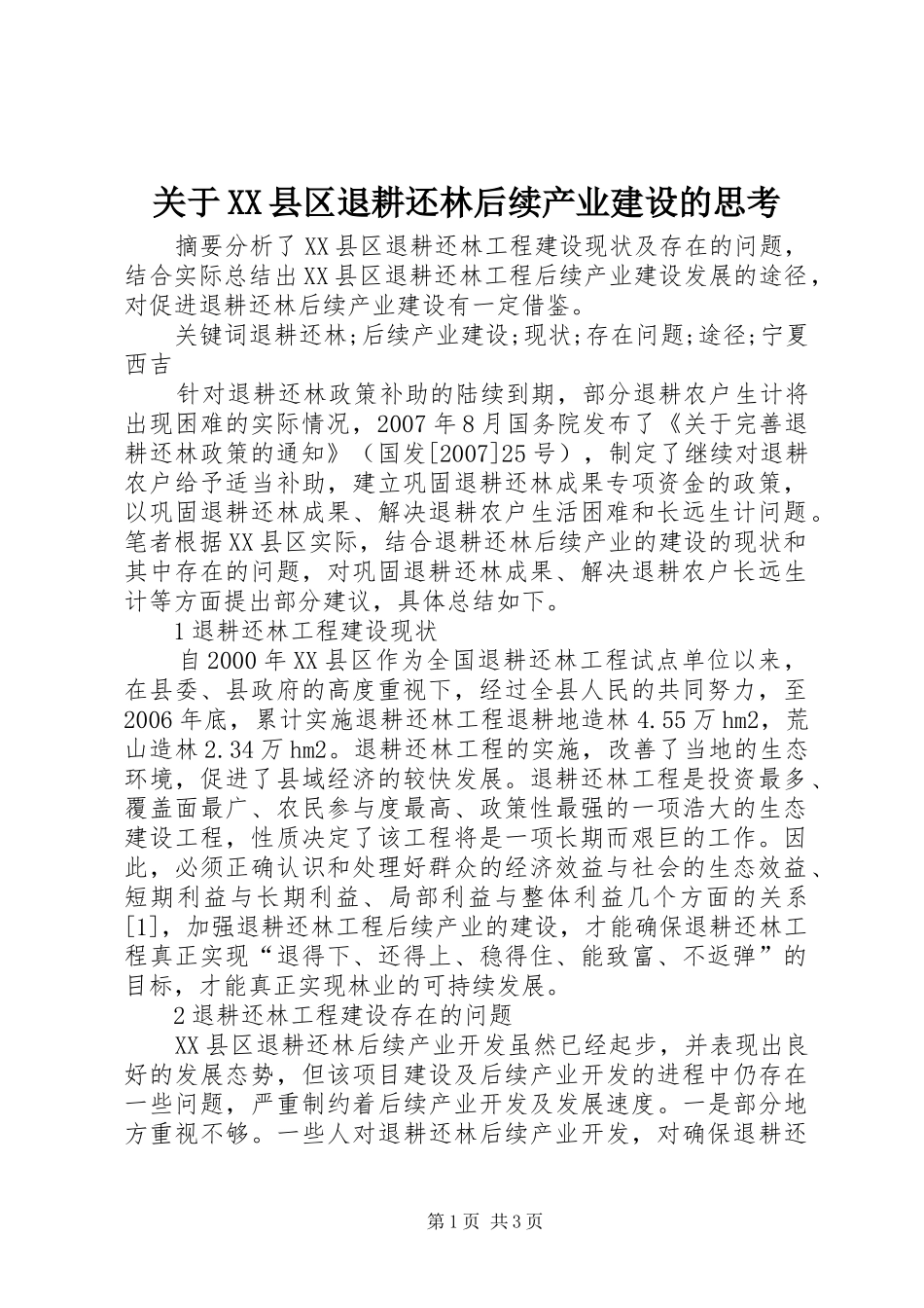 关于县区退耕还林后续产业建设的思考_第1页