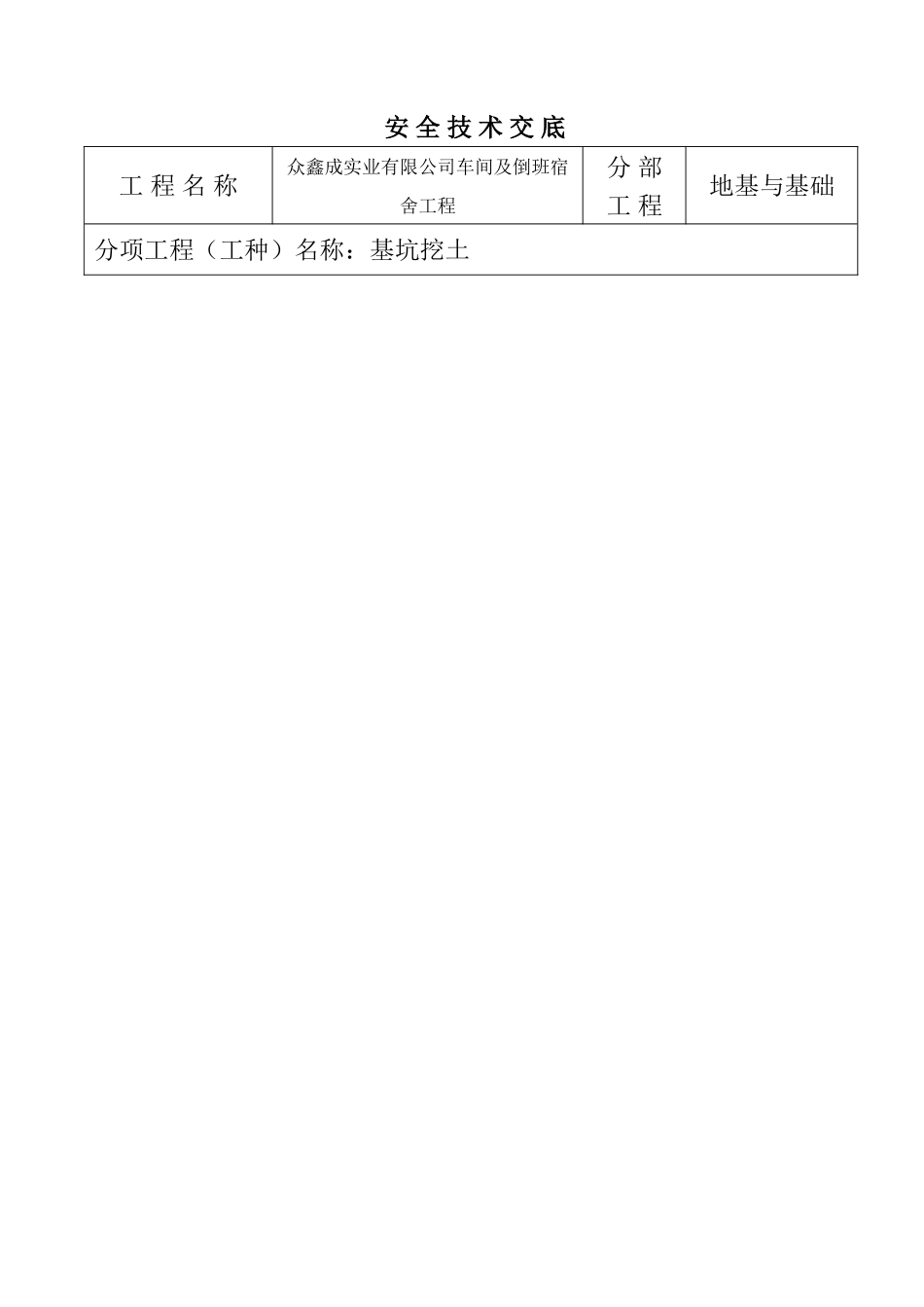 众鑫成实业有限公司车间及倒班宿舍安-全-技-术-交-底_第1页