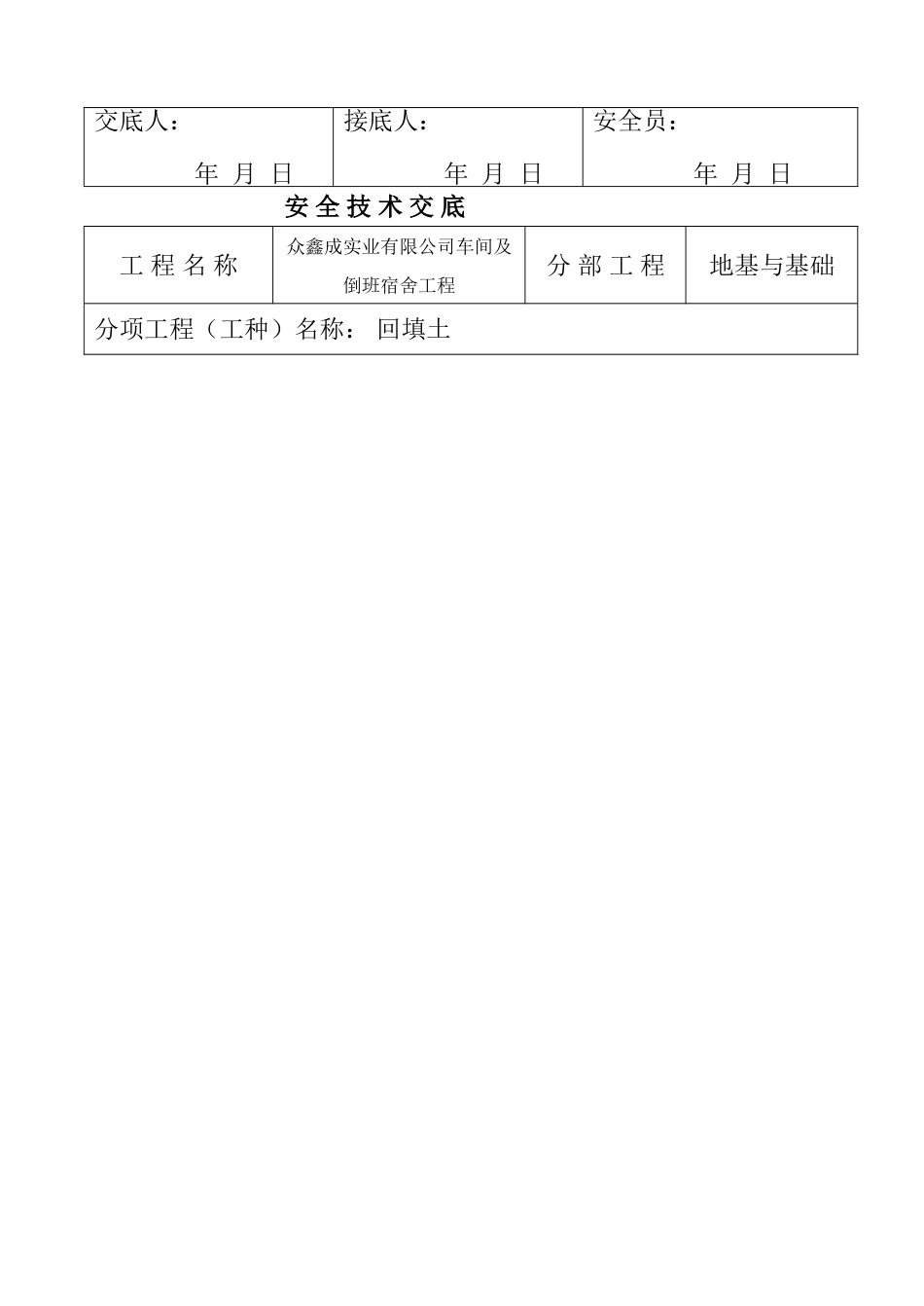 众鑫成实业有限公司车间及倒班宿舍安-全-技-术-交-底_第3页