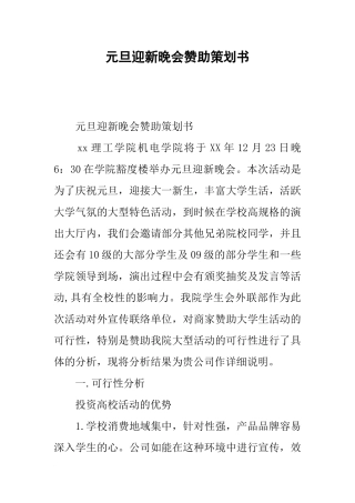 元旦迎新晚会赞助策划书
