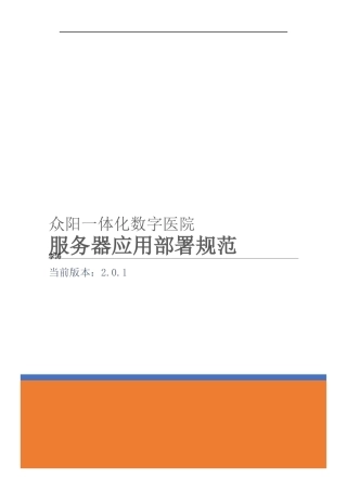 众阳一体化数字医院服务器应用部署规范-基础设置版