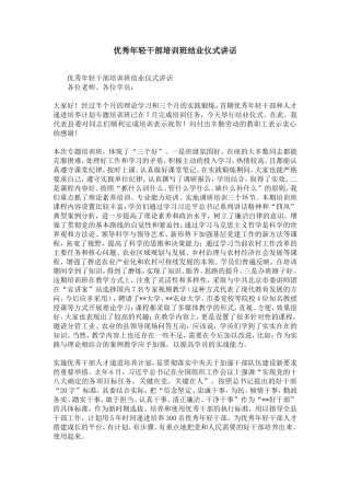 优秀年轻干部培训班结业仪式讲话-精选模板