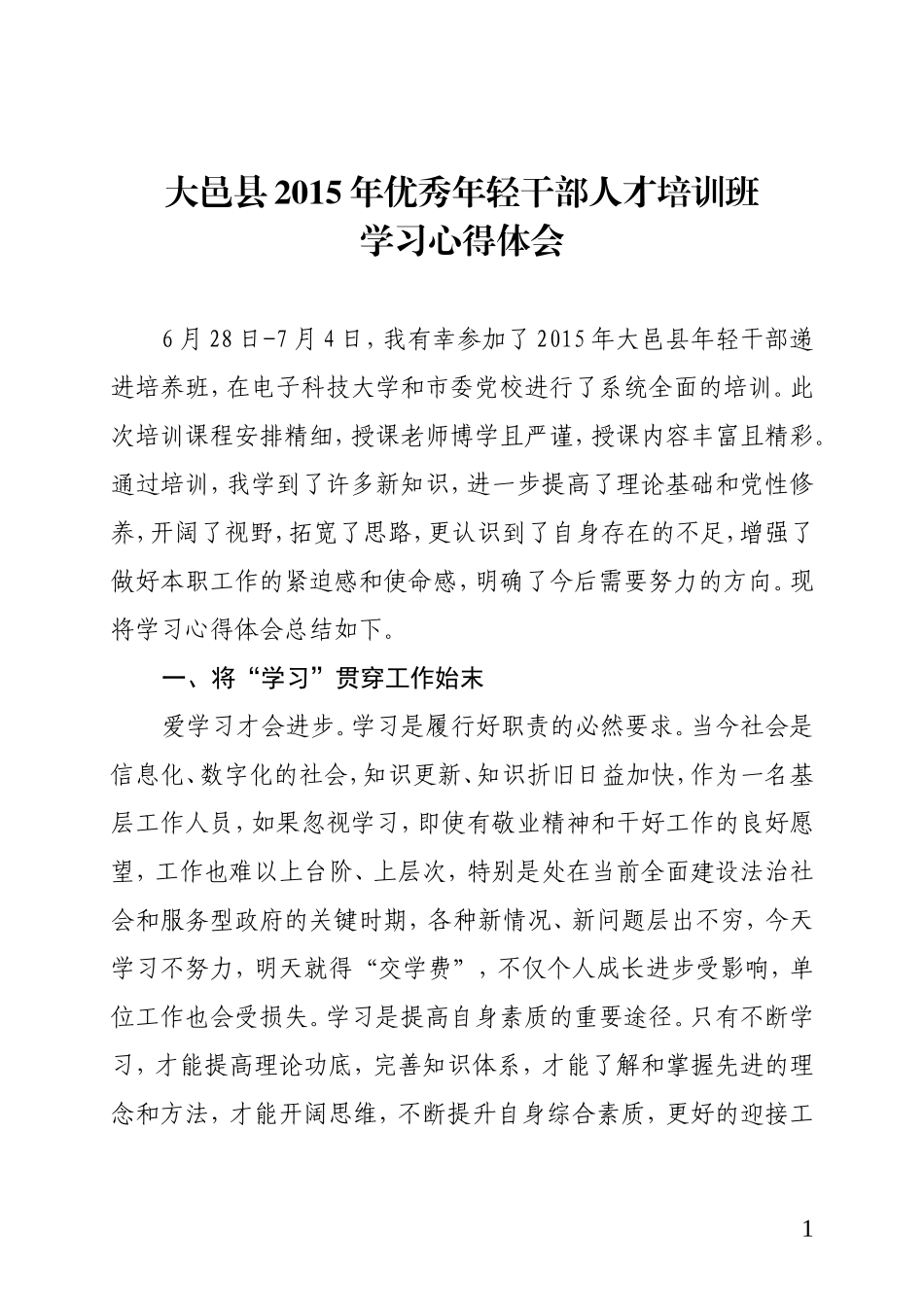 优秀年轻干部人才和递进培养学习体会_第1页