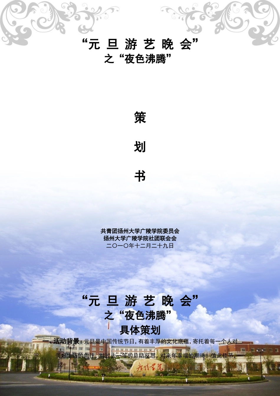 元旦游艺晚会之夜色沸腾策划书_第1页