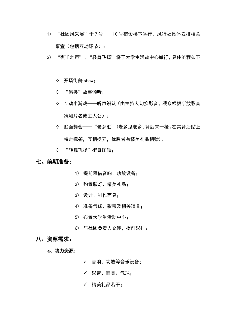 元旦游艺晚会之夜色沸腾策划书_第3页