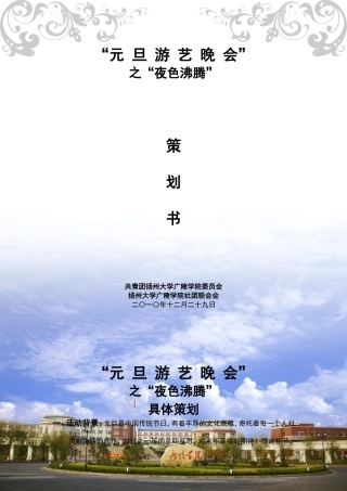元旦游艺晚会之夜色沸腾策划书