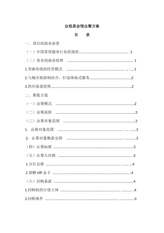 众悦茶会馆众筹方案0919
