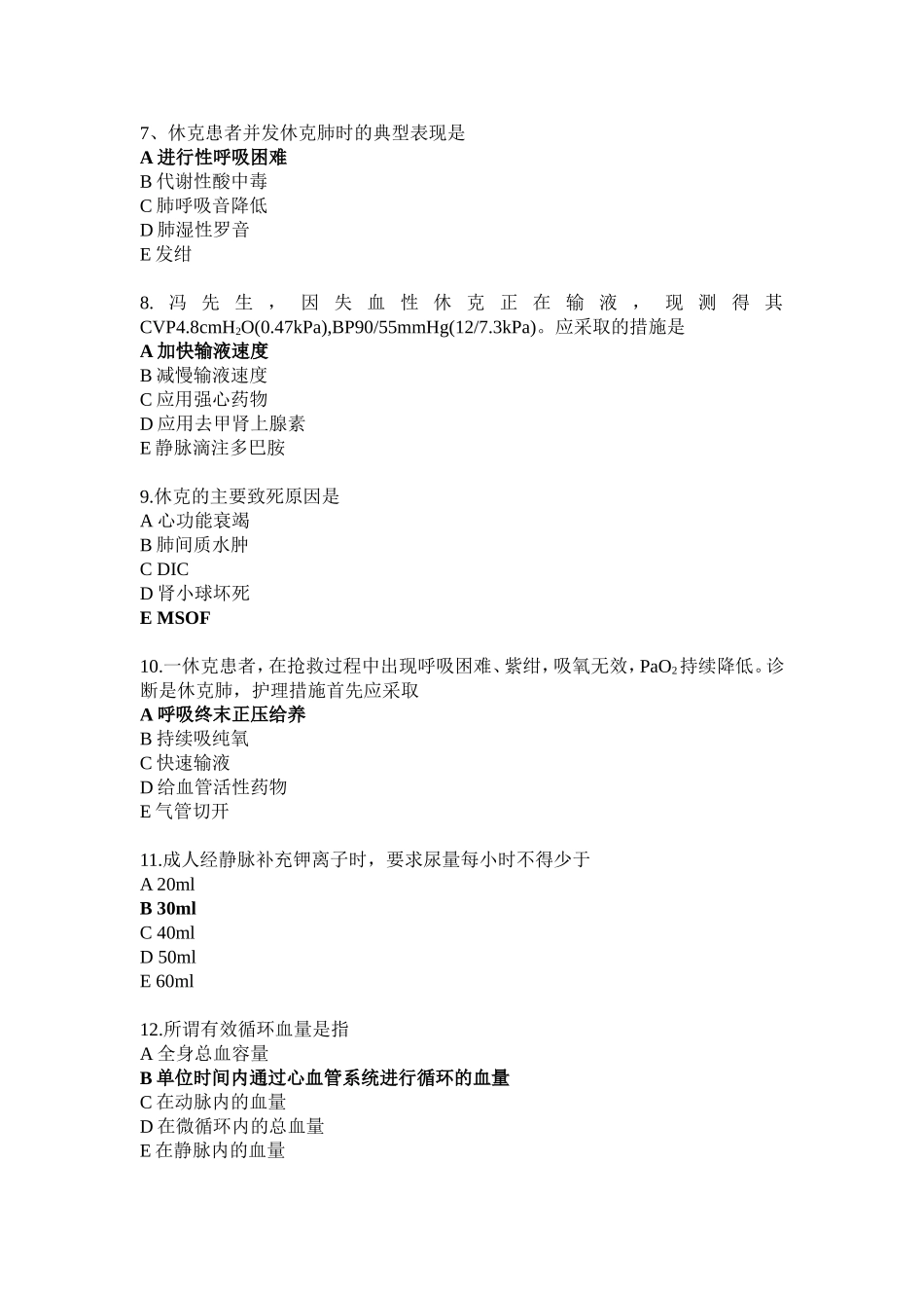 休克病人的护理试题_第2页