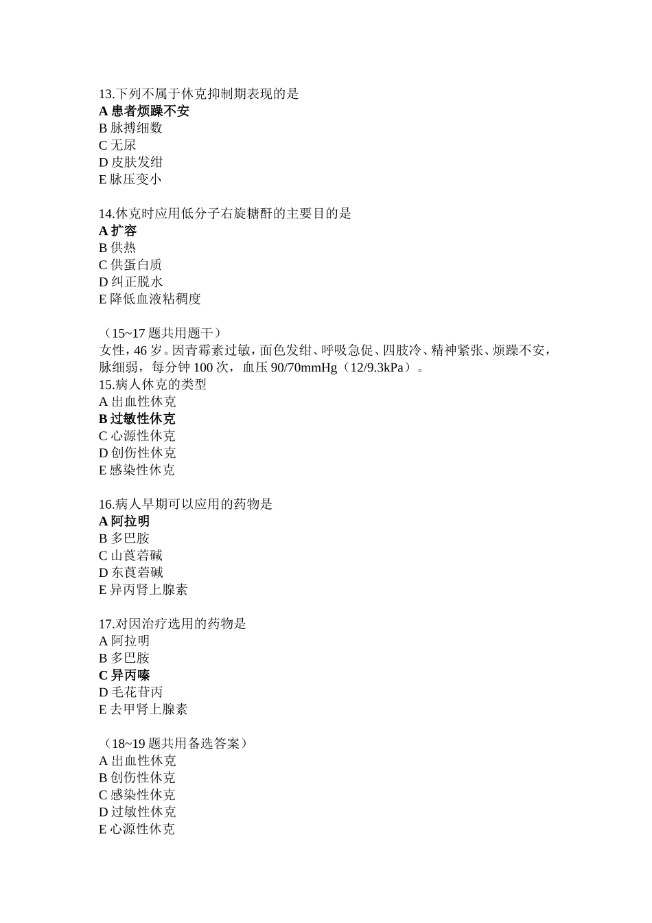 休克病人的护理试题_第3页