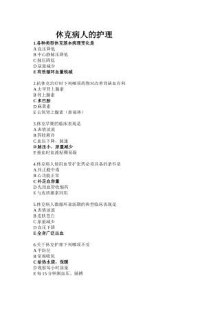 休克病人的护理试题