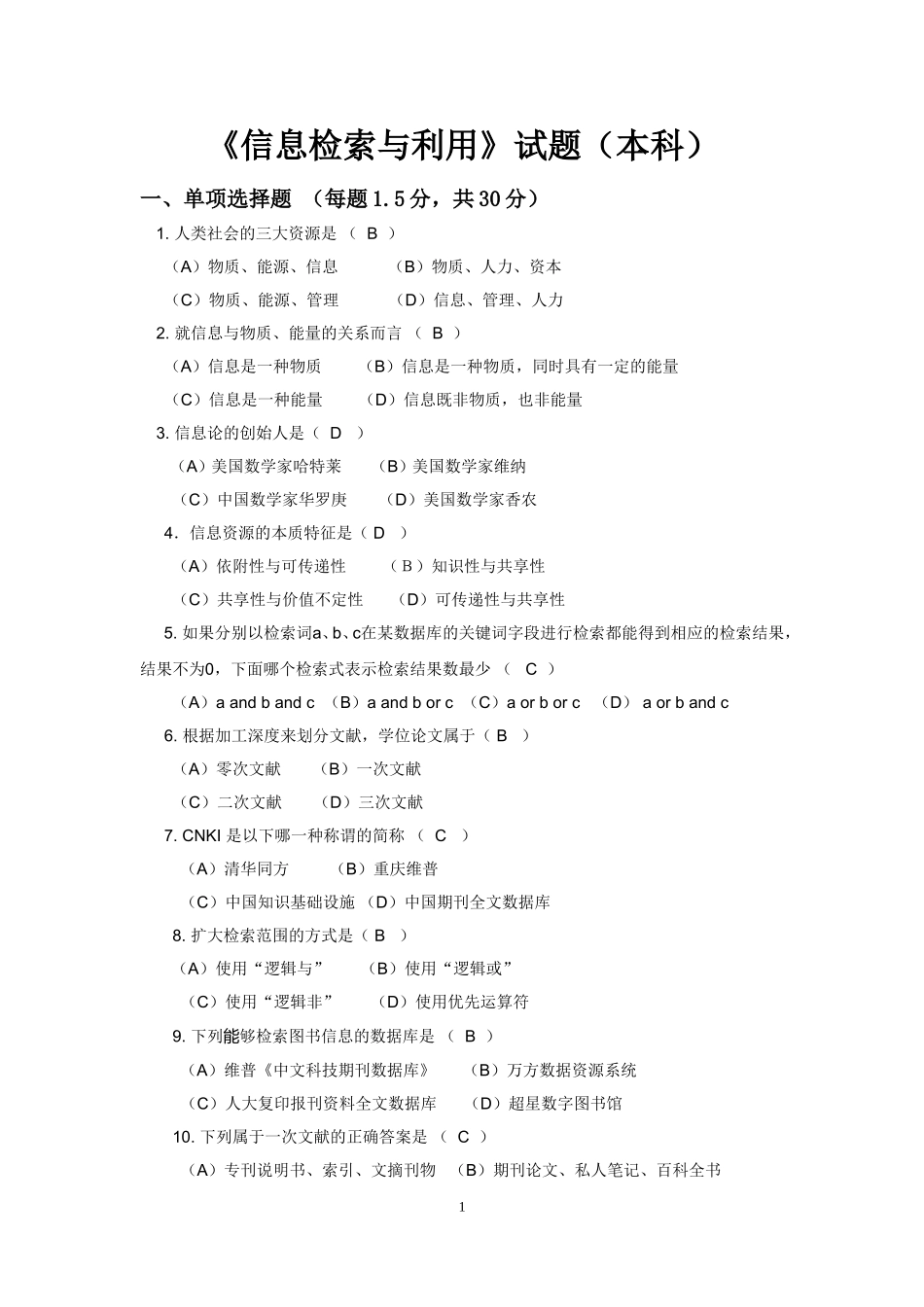 信息检索与利用(本科)作业答案(DOC)_第1页