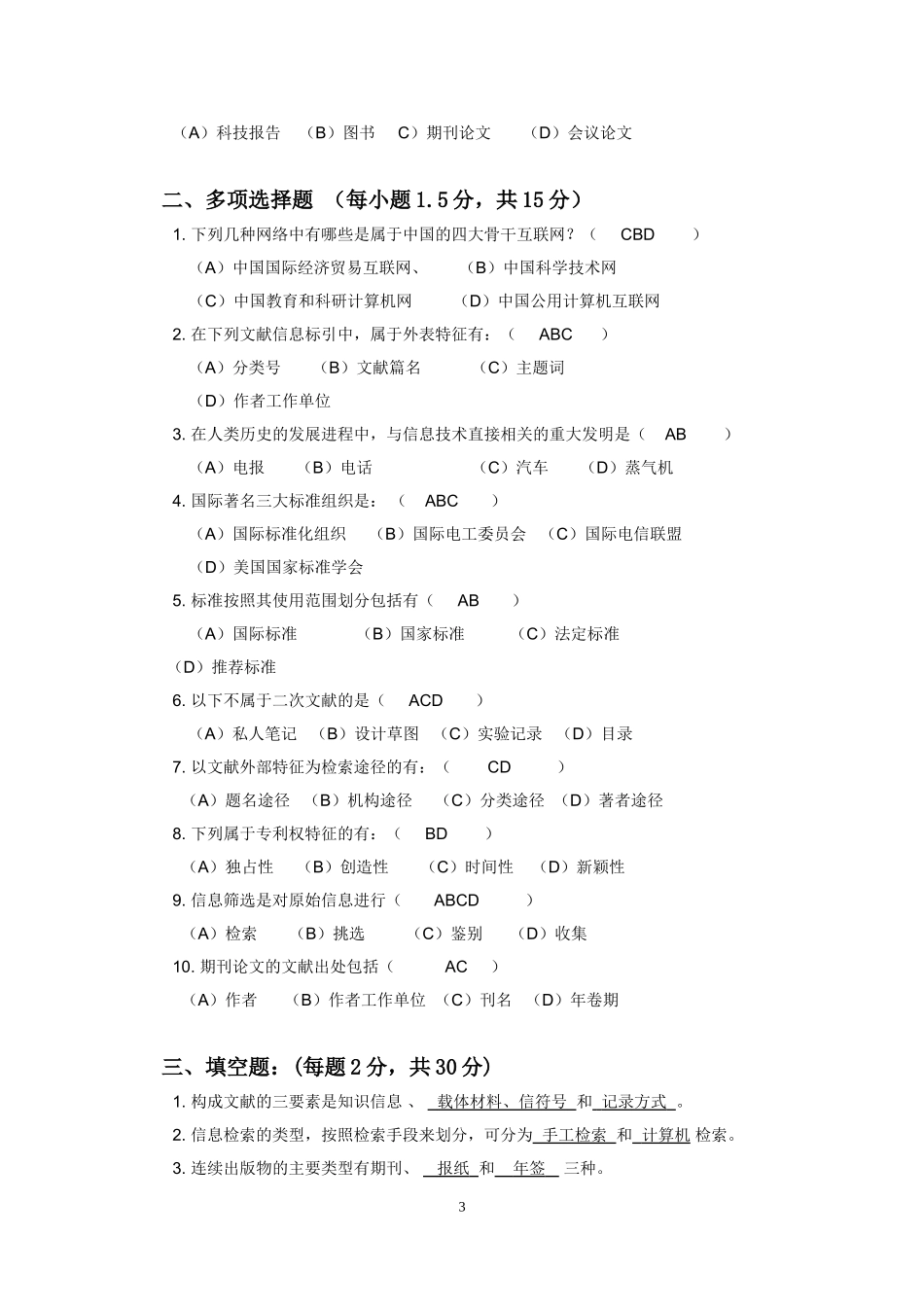 信息检索与利用(本科)作业答案(DOC)_第3页