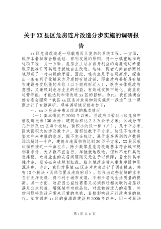 关于县区危房连片改造分步实施的调研报告