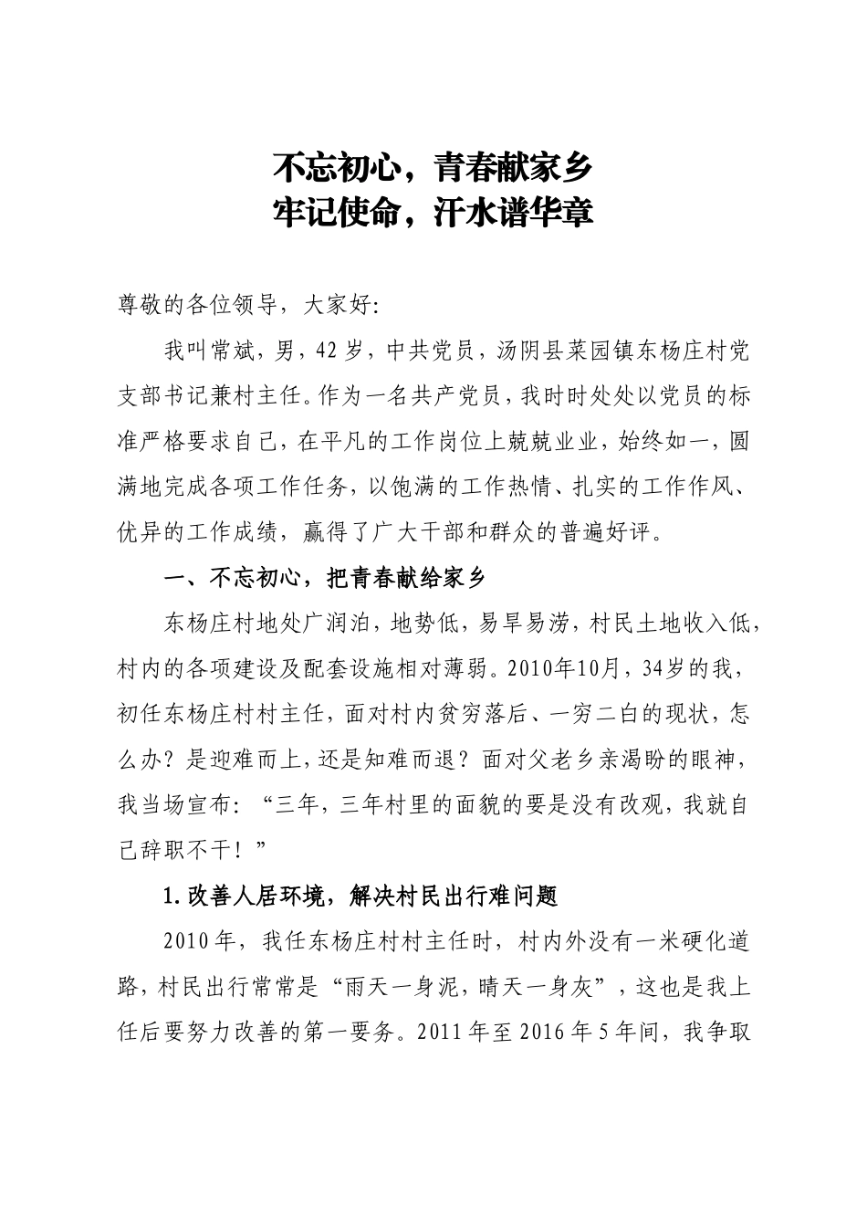 优秀农村党支部书记先进党员发言稿-(2)_第1页