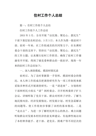 住村工作个人总结