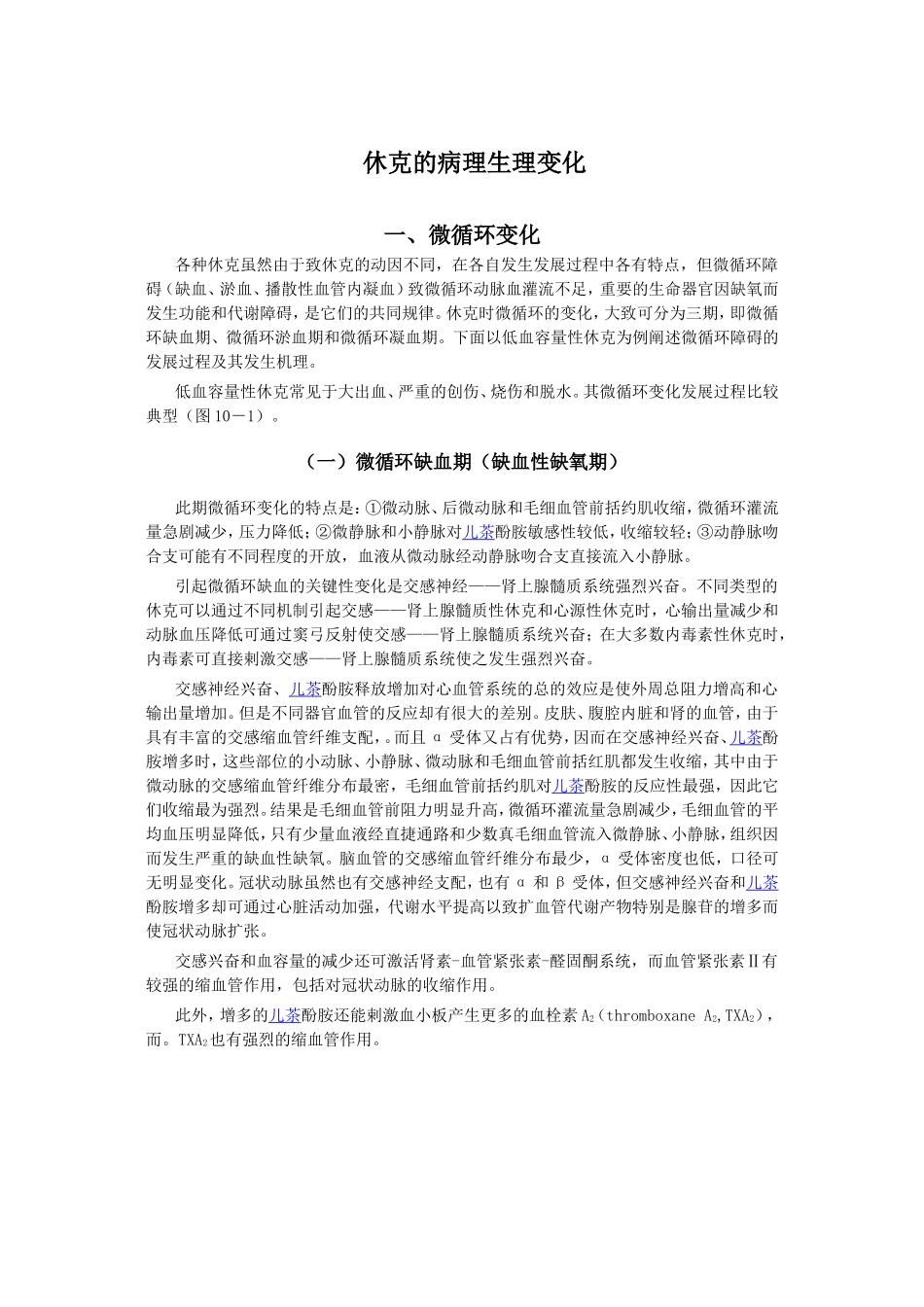 休克的病理生理变化_第1页
