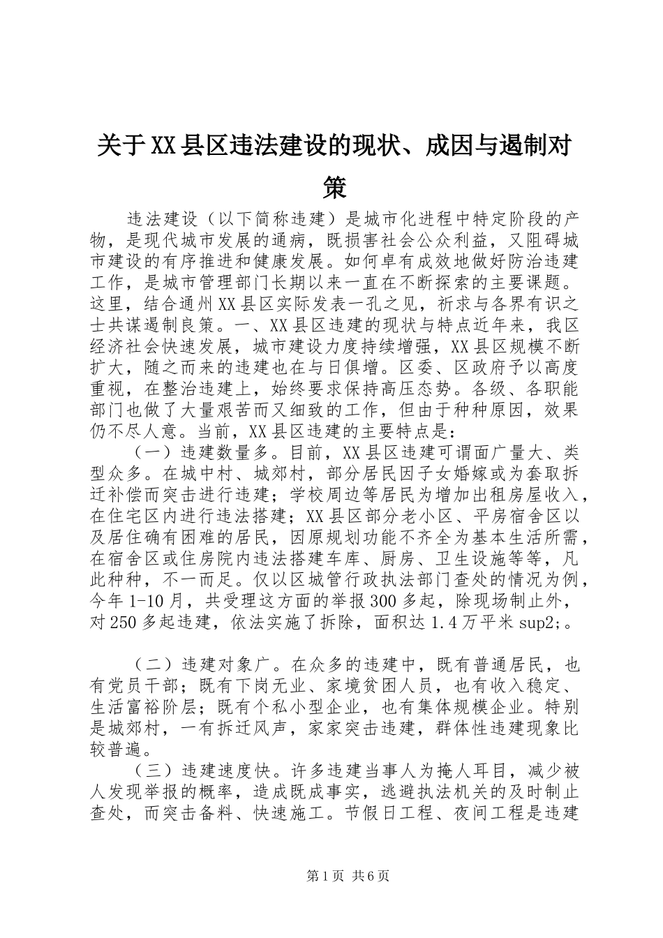 关于县区违法建设的现状成因与遏制对策_第1页