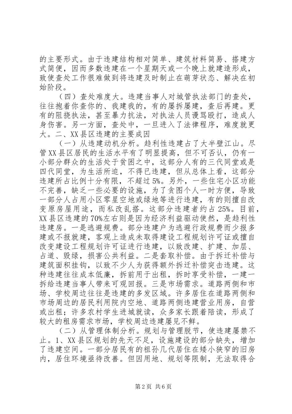 关于县区违法建设的现状成因与遏制对策_第2页