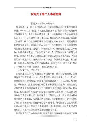 优秀女干部个人事迹材料
