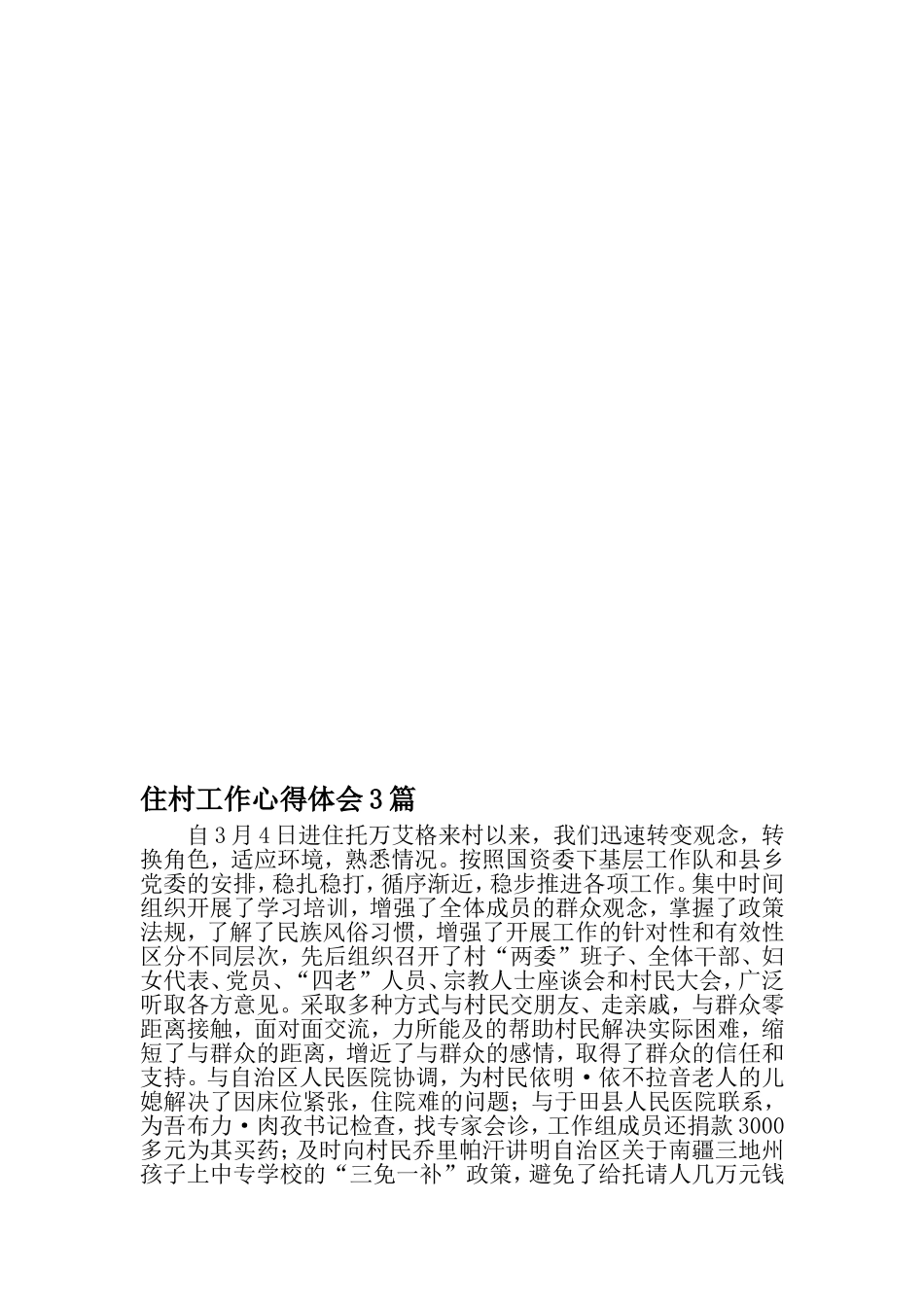 住村工作心得体会3篇-2019年范文精选_第1页
