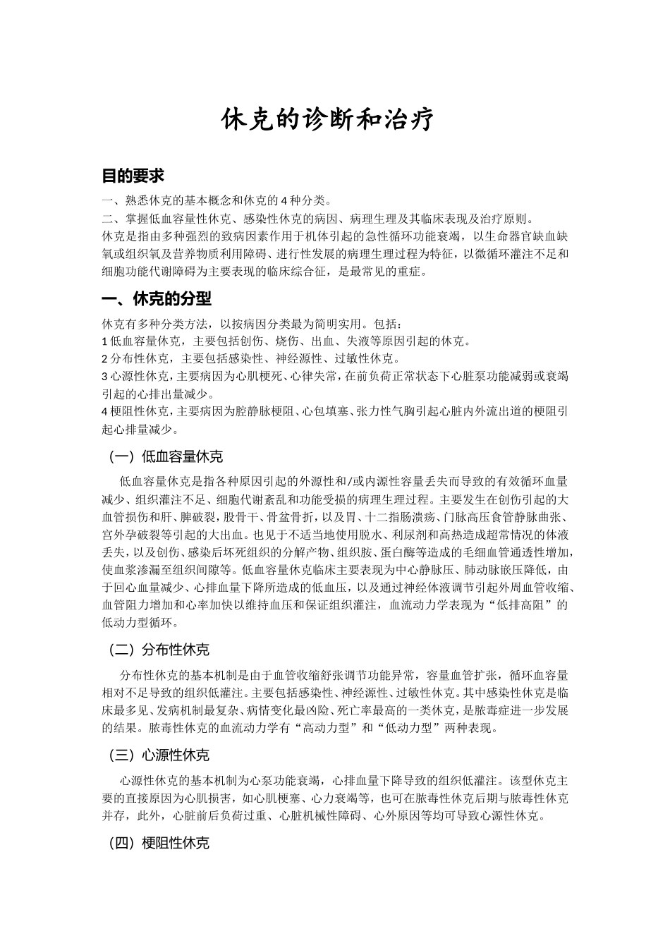 休克的诊断和治疗(同名18084)_第1页